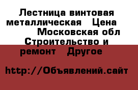 Лестница винтовая металлическая › Цена ­ 10 000 - Московская обл. Строительство и ремонт » Другое   